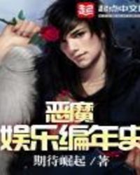 恶魔娱乐编年史