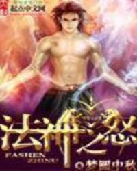 法神之怒