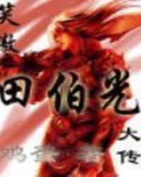 笑傲之田伯光大传