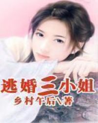 逃婚三小姐