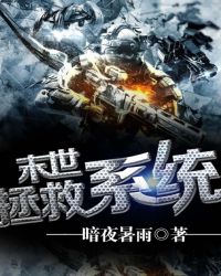 末世拯救系统