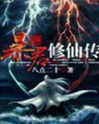 暴君修仙传