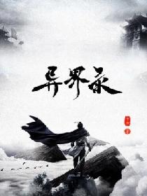 异界录
