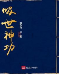 吸世神功