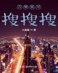 万物皆可搜搜搜