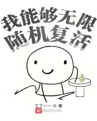 我能够无限随机复活