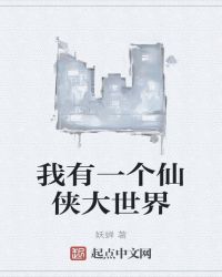 我有一个仙侠大世界
