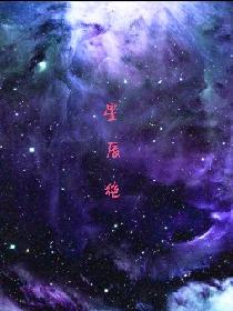 星辰绝