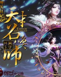 神医狂妃：天才召唤师