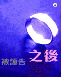 被诬告之后