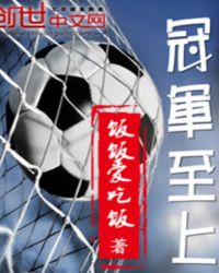 冠军至上