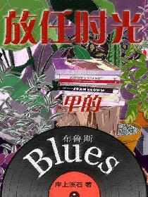 放任时光里的布鲁斯