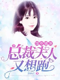 蚀骨情深：总裁夫人又想跑