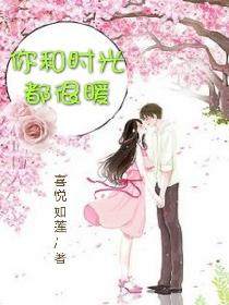 你和时光都很暖