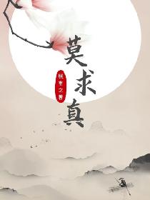 莫求真