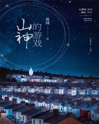 山神的游戏
