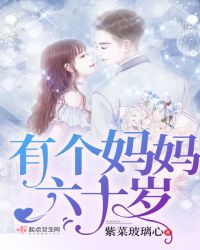 有个妈妈六十岁