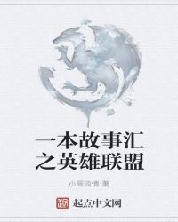 一本故事汇之英雄联盟