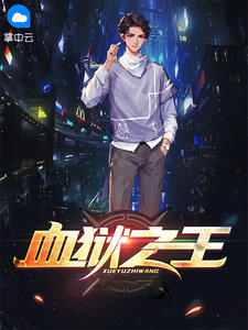 血狱之王林凡