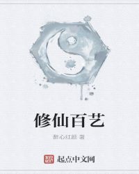 修仙百艺