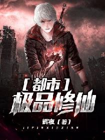 都市之极品修仙