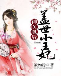 神医凰后：盖世小王妃