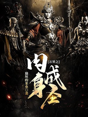 万界之肉身成圣