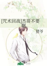 [咒术回战]杰哥不要啊