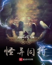 我与怪异同行