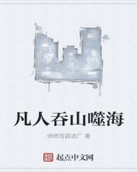 凡人吞山噬海