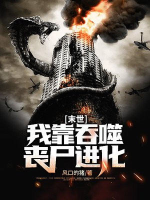 末世：我靠吞噬丧尸进化