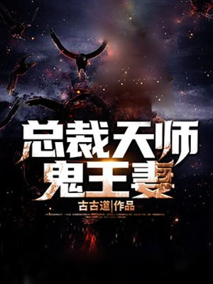 总裁天师鬼王妻