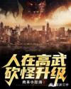 人在高武，砍怪升级