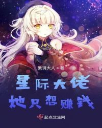 星际大佬她只想赚钱
