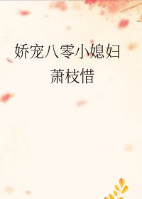 娇宠八零小媳妇