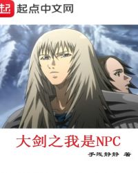 大剑之我是NPC
