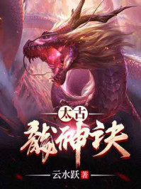 太古龙神诀龙尘