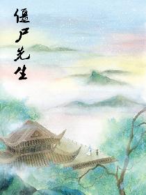 僵尸先生