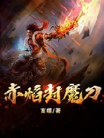 赤焰封魔刀