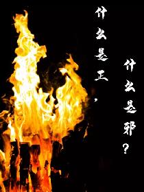 什么是正，什么是邪？