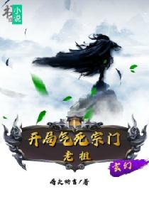 玄幻:开局气死宗门老祖