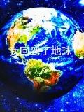 我回到了地球
