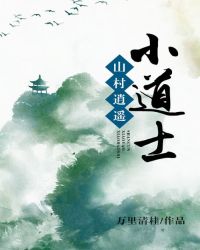 山村逍遥小道士