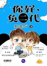 你好，负二代