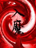 入魔