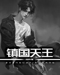 镇国天王