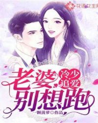 冷少追爱：老婆别想跑