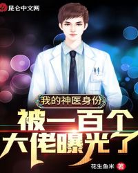 我的神医身份被一百个大佬曝光了