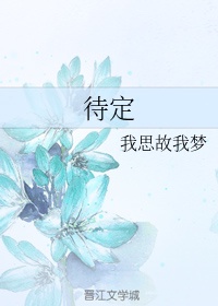 待定