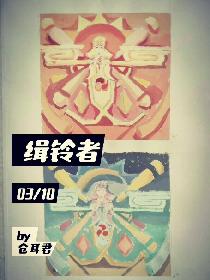缉铃者